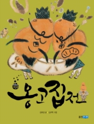 옹고집전 (재미만만 우리고전 05)